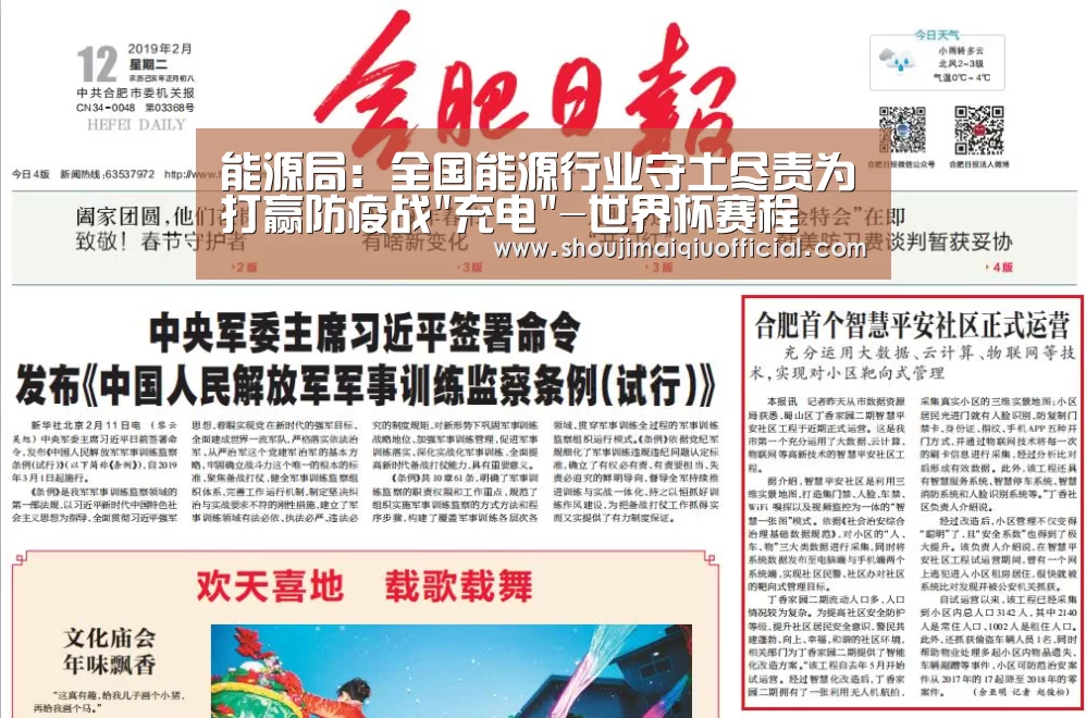 能源局:全国能源行业守土尽责为打赢防疫战充电-世界杯赛程(图2) 买球软件