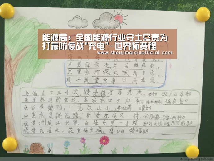 能源局:全国能源行业守土尽责为打赢防疫战充电-世界杯赛程(图3) 世界杯赛程