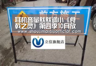 耳机音量默默调小《食戟之灵》第四季10月放送‘买球软件官网’(图4) 世界杯赛程
