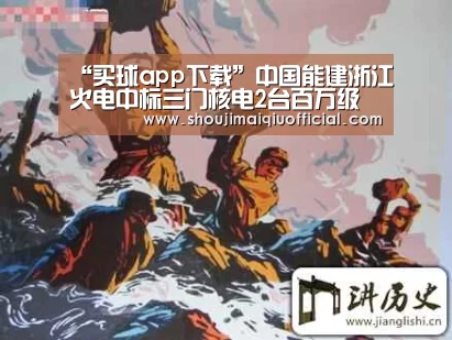 “买球app下载”中国能建浙江火电中标三门核电2台百万级检修工程(图1) 买球app下载