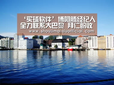 ‘买球软件’博阿滕经纪人全力联系大巴黎 拜仁盼收5000万欧(图2) 买球软件