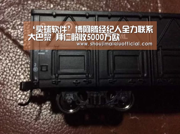 ‘买球软件’博阿滕经纪人全力联系大巴黎 拜仁盼收5000万欧(图4) 买球app下载