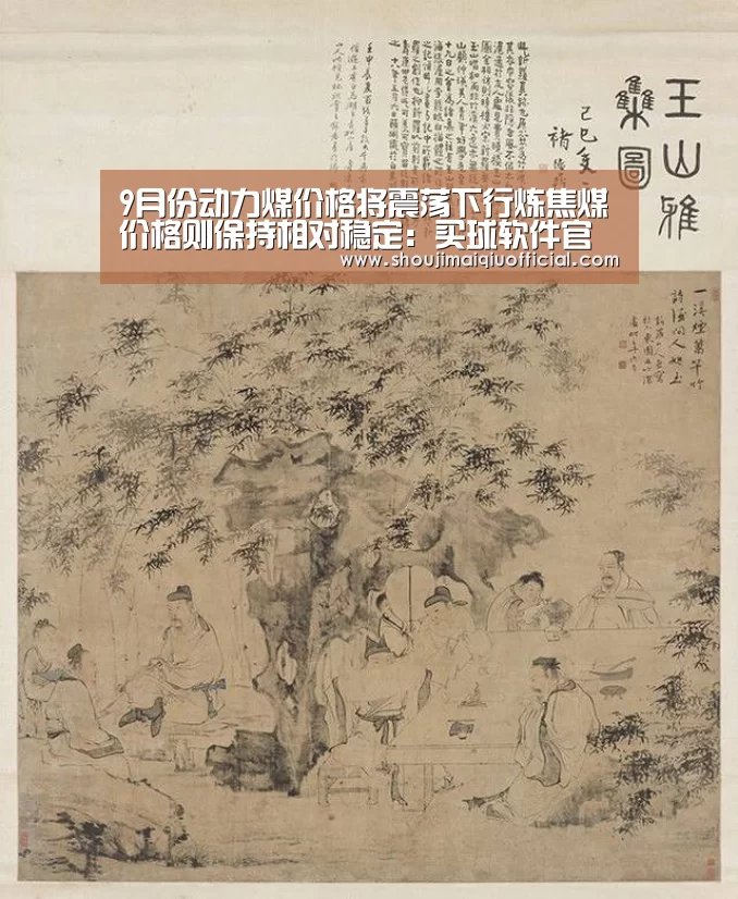 9月份动力煤价格将震荡下行炼焦煤价格则保持相对稳定:买球软件官网(图2) 买球软件官网