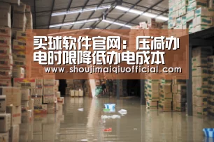 买球软件官网:压减办电时限降低办电成本(图2) 买球软件官网