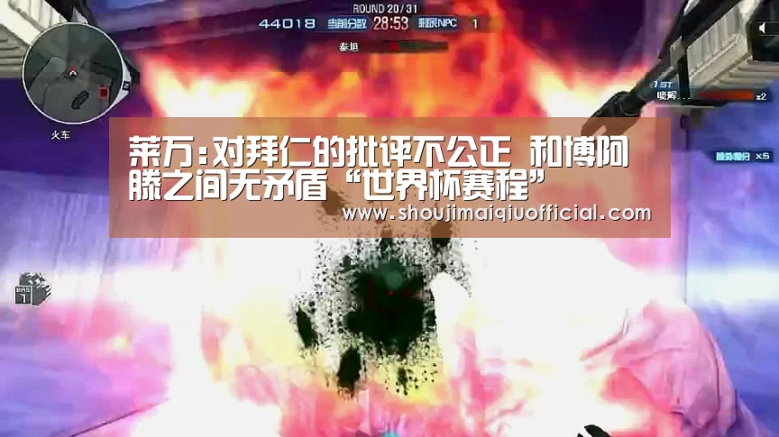 莱万:对拜仁的批评不公正 和博阿滕之间无矛盾“世界杯赛程”(图1) 买球软件官网