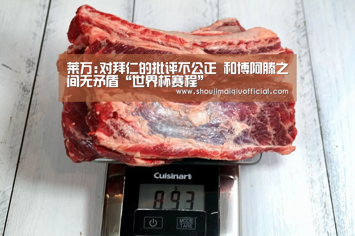 莱万:对拜仁的批评不公正 和博阿滕之间无矛盾“世界杯赛程”(图4) 买球app下载