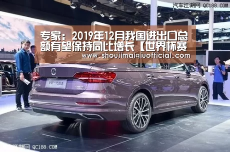 专家:2019年12月我国进出口总额有望保持同比增长【世界杯赛程】(图3) 世界杯赛程