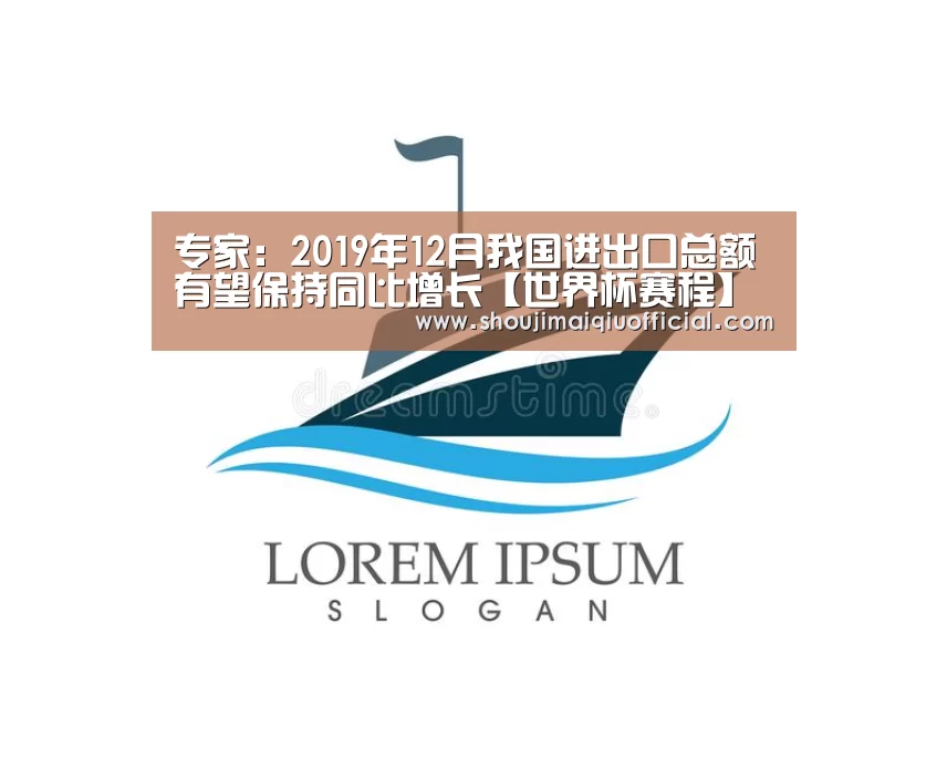 专家:2019年12月我国进出口总额有望保持同比增长【世界杯赛程】(图2) 买球软件官网