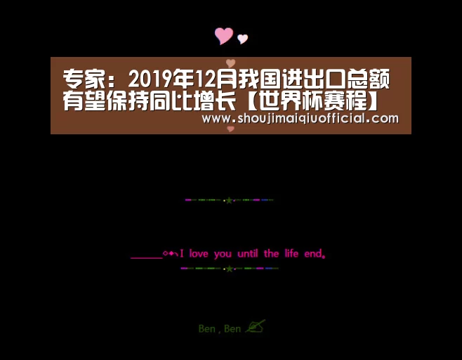 专家:2019年12月我国进出口总额有望保持同比增长【世界杯赛程】(图1) 买球app下载
