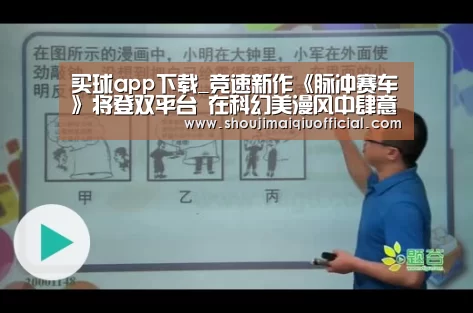 买球app下载_竞速新作《脉冲赛车》将登双平台 在科幻美漫风中肆意疾驰(图4) 世界杯赛程