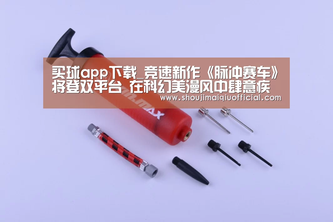 买球app下载_竞速新作《脉冲赛车》将登双平台 在科幻美漫风中肆意疾驰(图1) 买球软件