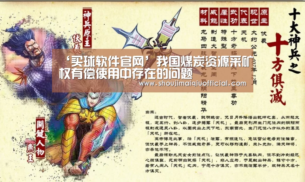 ‘买球软件官网’我国煤炭资源采矿权有偿使用中存在的问题(图1) 买球软件官网