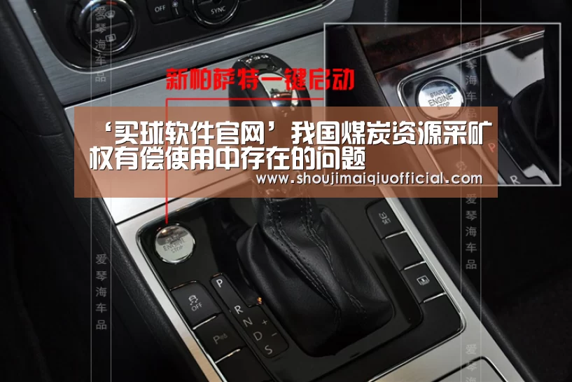 ‘买球软件官网’我国煤炭资源采矿权有偿使用中存在的问题(图3) 世界杯赛程