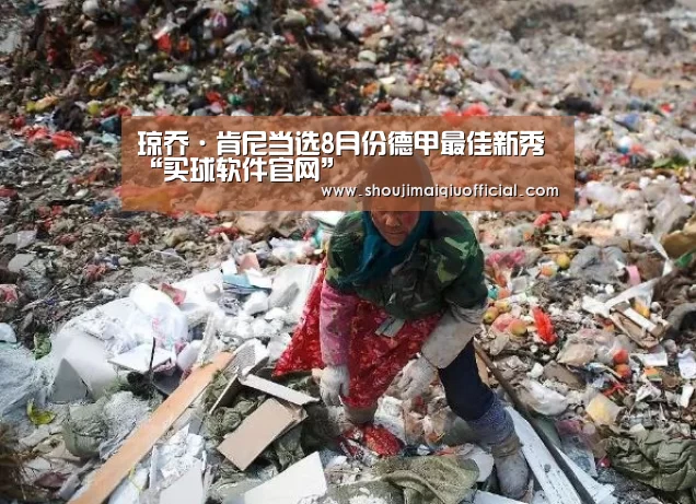 琼乔·肯尼当选8月份德甲最佳新秀“买球软件官网”(图3) 买球app下载