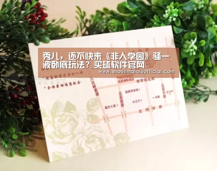 秀儿,还不快来《非人学园》骚一波卧底玩法?_买球软件官网(图2) 买球软件