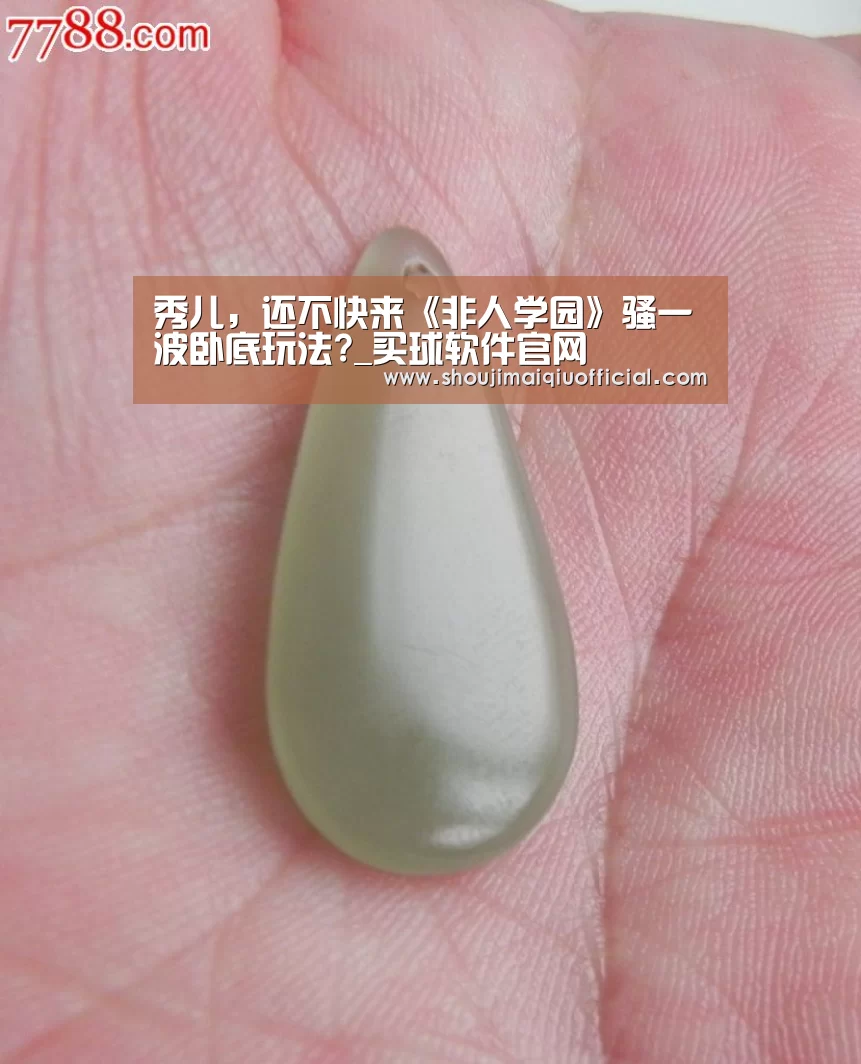 秀儿,还不快来《非人学园》骚一波卧底玩法?_买球软件官网(图4) 买球app下载