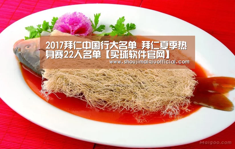 2017拜仁中国行大名单_拜仁夏季热身赛22人名单【买球软件官网】(图2) 买球软件官网