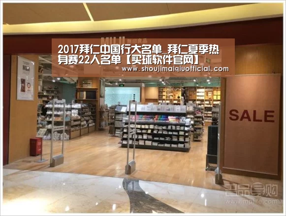 2017拜仁中国行大名单_拜仁夏季热身赛22人名单【买球软件官网】(图3) 买球软件