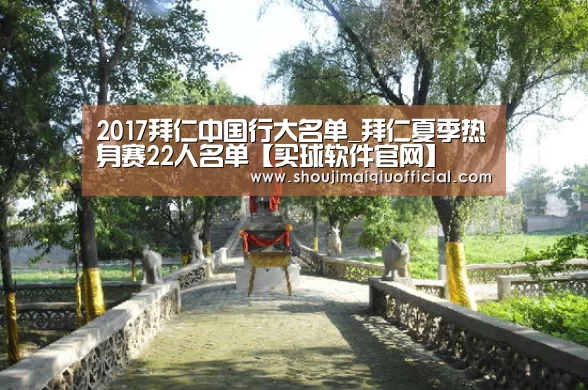 2017拜仁中国行大名单_拜仁夏季热身赛22人名单【买球软件官网】(图1) 买球软件