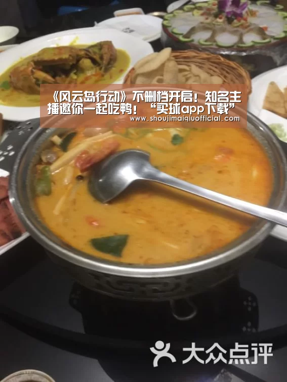 《风云岛行动》不删档开启!知名主播邀你一起吃鸭!“买球app下载”(图2) 买球app下载