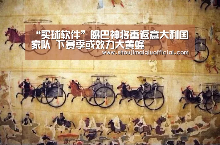“买球软件”曝巴神将重返意大利国家队 下赛季或效力大黄蜂(图1) 买球软件