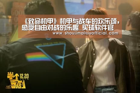 《致命机甲》机甲与战车的欢乐颂,感受自由对战的乐趣_买球软件官网(图2) 买球软件官网